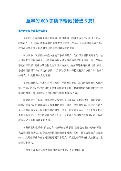童年的600字读书笔记(精选6篇)