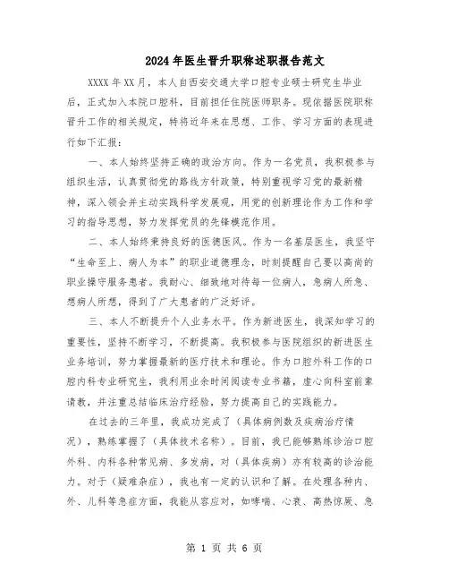 2024年医生晋升职称述职报告范文（三篇）