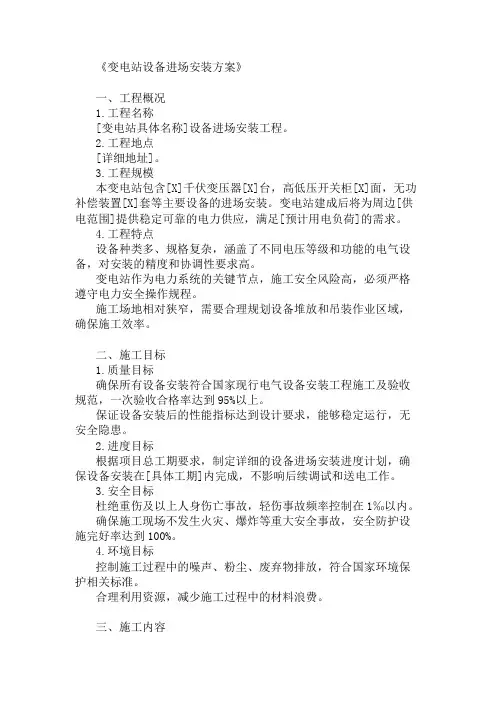 变电站设备进场安装方案精选