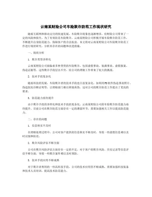 云南某财险公司车险欺诈防范工作现状研究