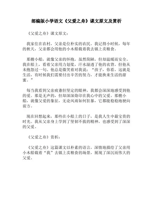 部编版小学语文《父爱之舟》课文原文及赏析