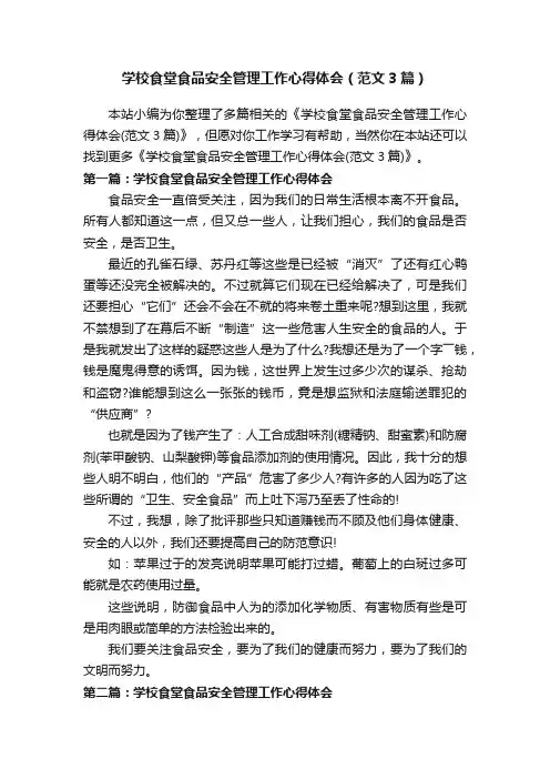 学校食堂食品安全管理工作心得体会（范文3篇）