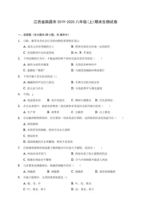 江西省南昌市2019-2020八年级(上)期末生物试卷 (含答案解析)