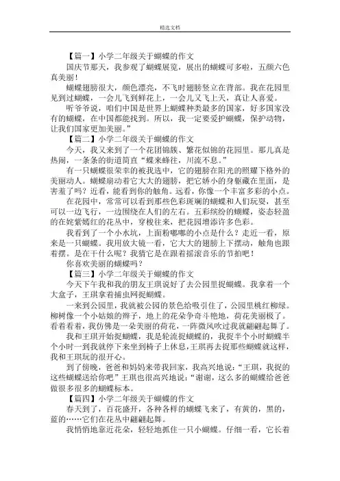 最新小学二年级关于蝴蝶的作文