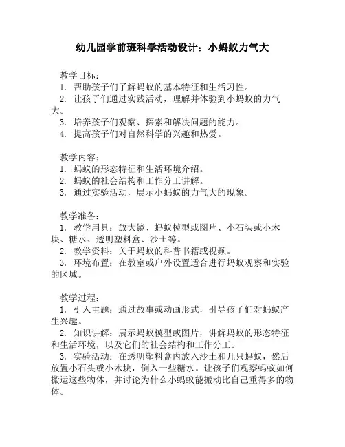 幼儿园学前班科学活动设计：小蚂蚁力气大