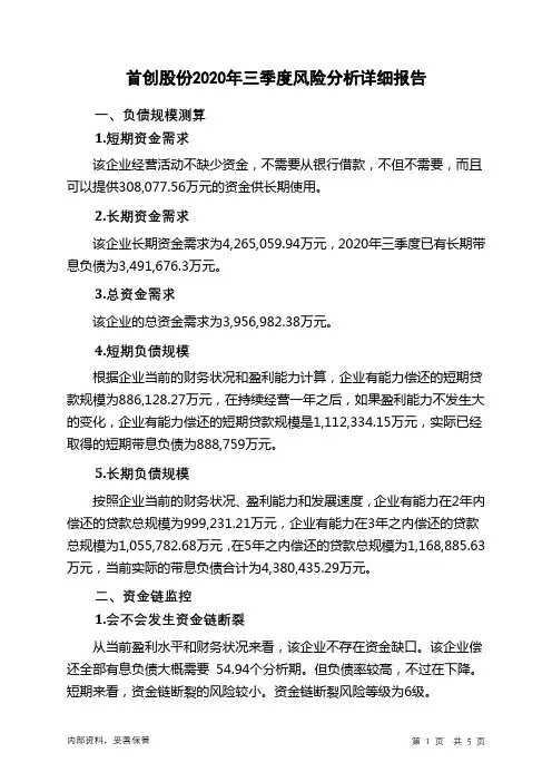 首创股份2020年三季度财务风险分析详细报告