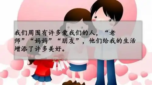 (人教版)统编版六年级上册语文课件-第八单元习作：有你,真好 人教(部编版)(共24张PPT)