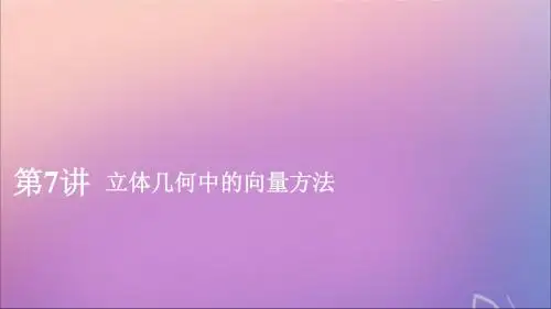 2020版高考数学一轮复习第八章立体几何第7讲立体几何中的向量方法课件理新人教A版