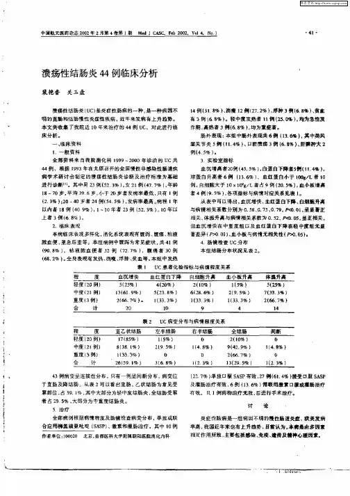 溃疡性结肠炎44例临床分析