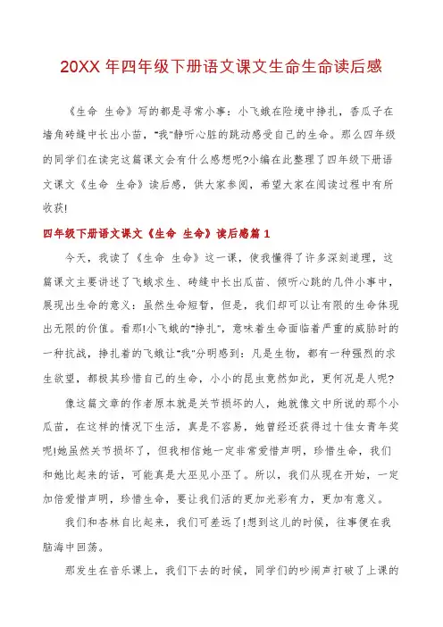 四年级下册语文课文生命生命读后感