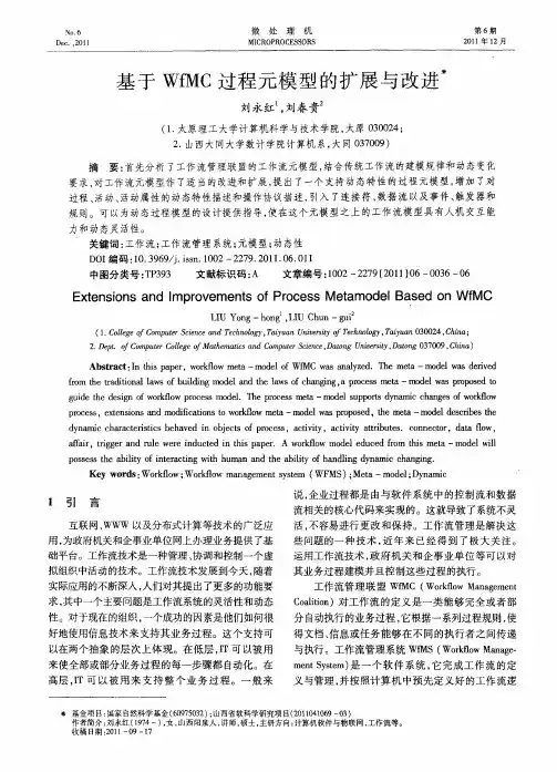 基于WfMC过程元模型的扩展与改进