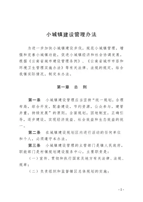 小城镇建设管理办法