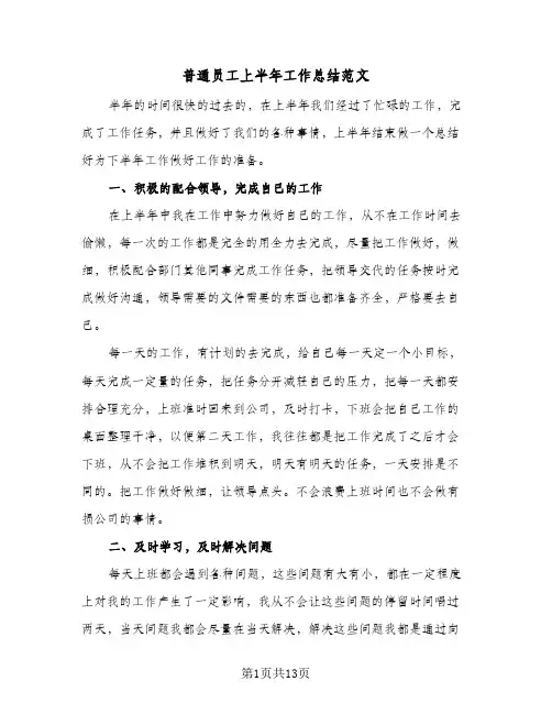 普通员工上半年工作总结范文(5篇)