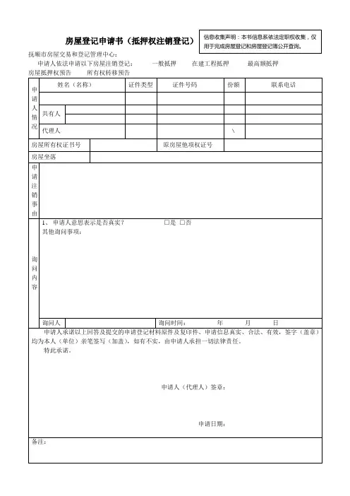 房屋登记申请书(抵押注销)