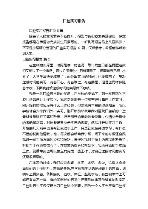 口腔实习报告汇总6篇