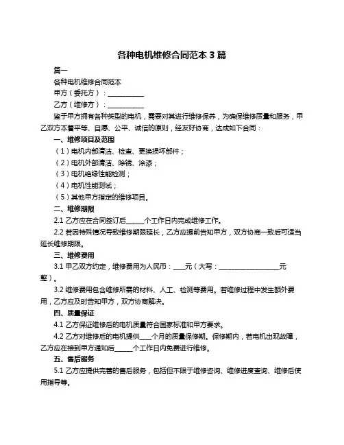 各种电机维修合同范本3篇