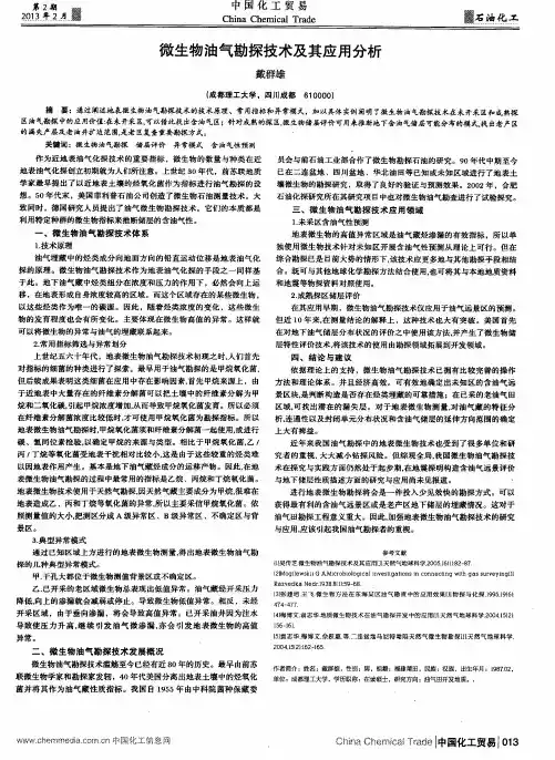 微生物油气勘探技术及其应用分析