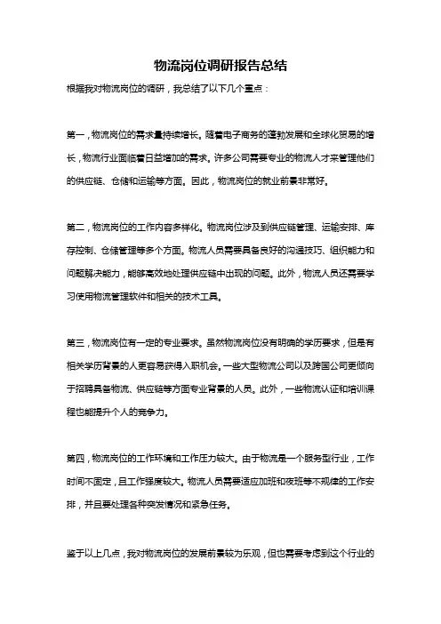 物流岗位调研报告总结