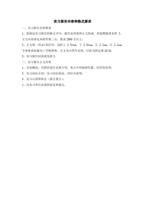 实习报告内容和格式要求