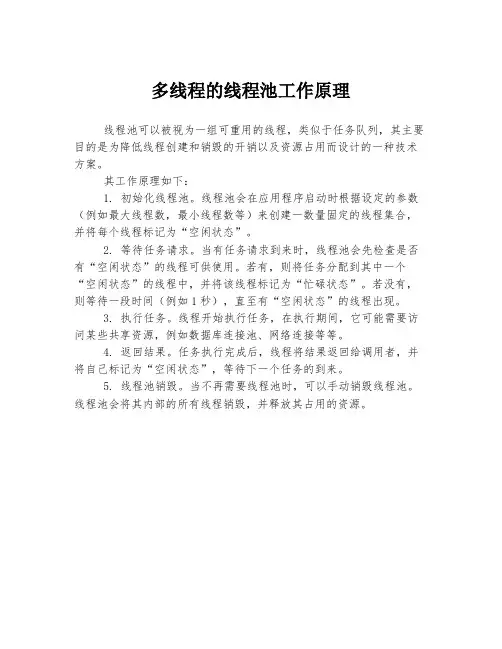 多线程的线程池工作原理