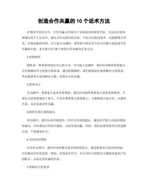 创造合作共赢的10个话术方法