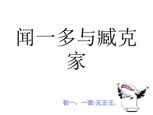 闻一多与臧克家