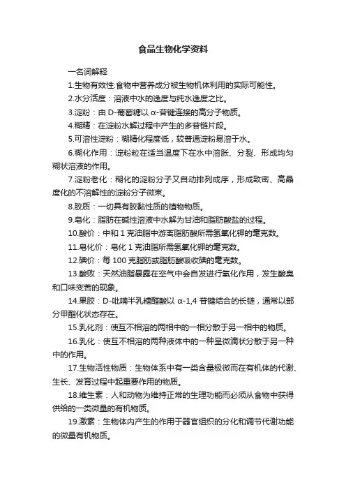食品生物化学资料