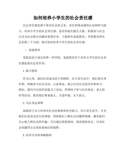 如何培养小学生的社会责任感