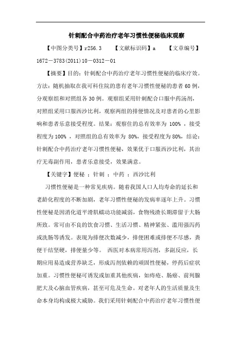 针刺配合中药治疗老年习惯性便秘临床观察论文