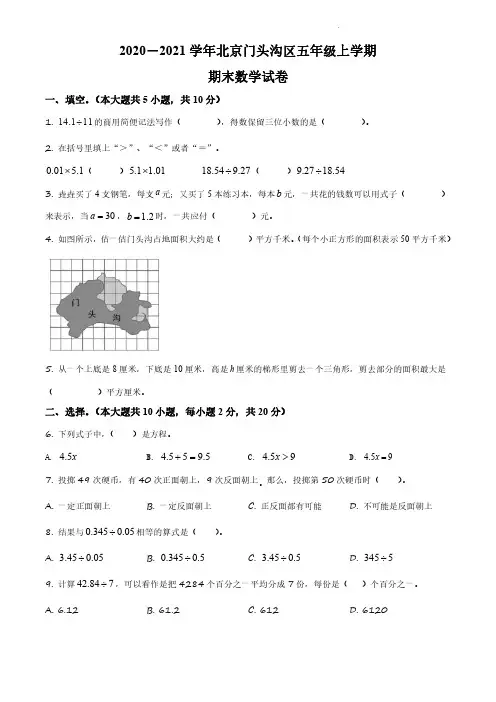 2020-2021学年北京市门头沟区北师大版五年级上册期末测试数学试卷(无答案和有答案版)