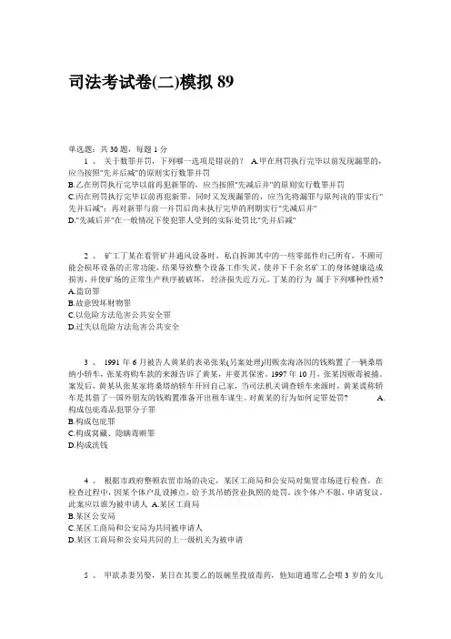 司法考试卷(二)模拟89(附答案)