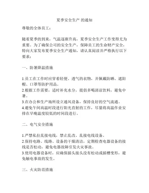 夏季安全生产 的通知