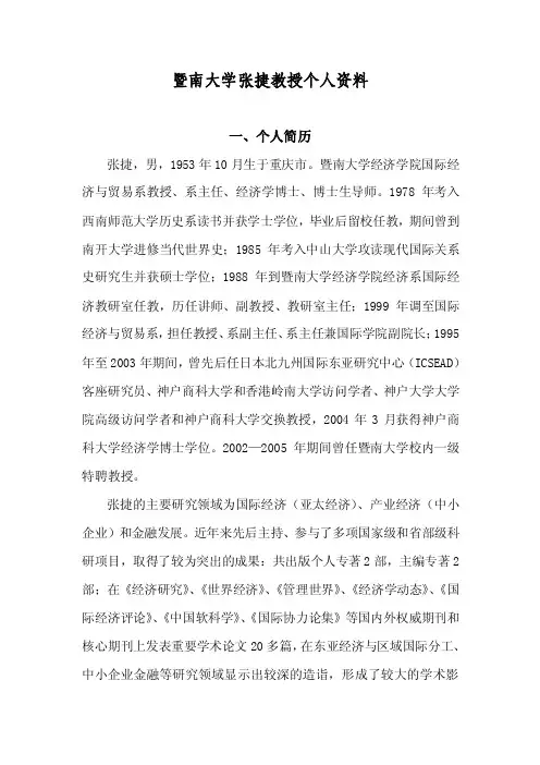 暨南大学张捷教授个人资料