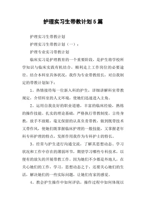 护理实习生带教计划5篇