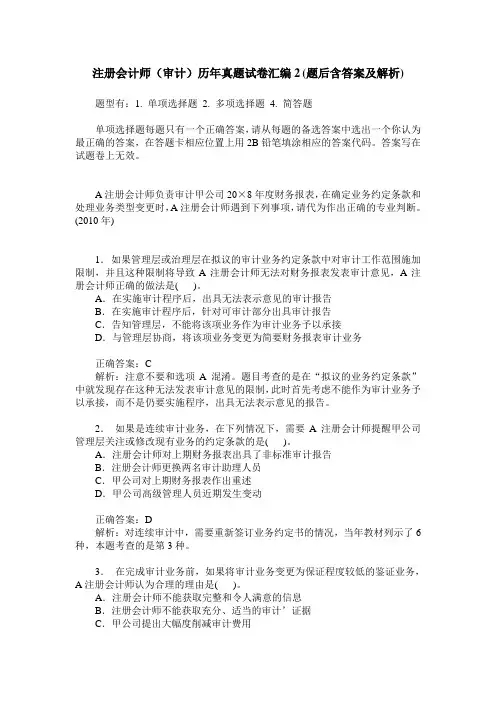 注册会计师(审计)历年真题试卷汇编2(题后含答案及解析)