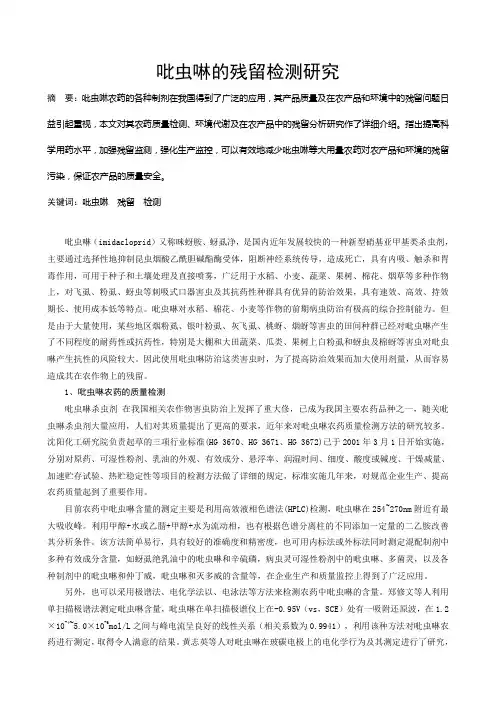 吡虫啉的残留检测研究