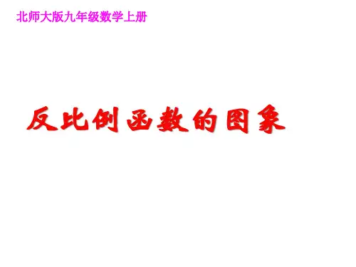 北师大版数学九年级上册.反比例函数的图像课件 PPT精品课件