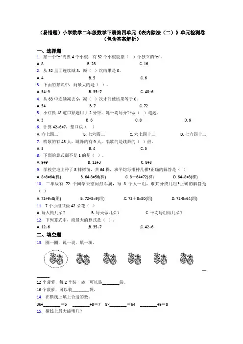 (易错题)小学数学二年级数学下册第四单元《表内除法(二)》单元检测卷(包含答案解析)