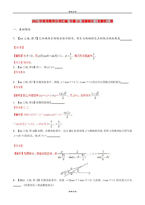 2021年高考数学分项汇编 专题16 选修部分(含解析)理