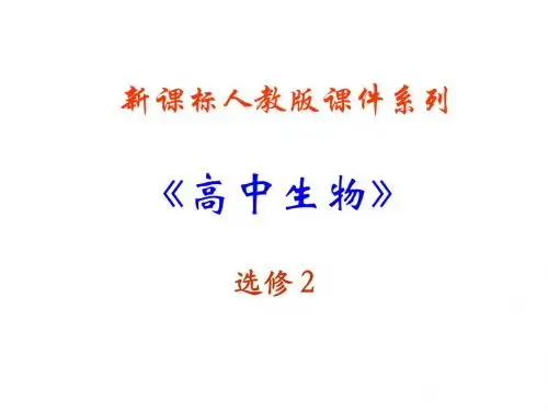 高二生物(新人教)选修二课件：2.3《植物病虫害的防冶