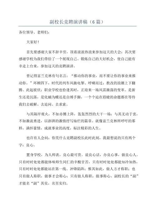 副校长竞聘演讲稿(6篇)
