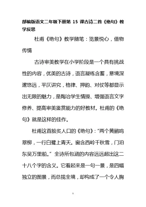 部编版语文二年级下册第15课古诗二首《绝句》教学反思