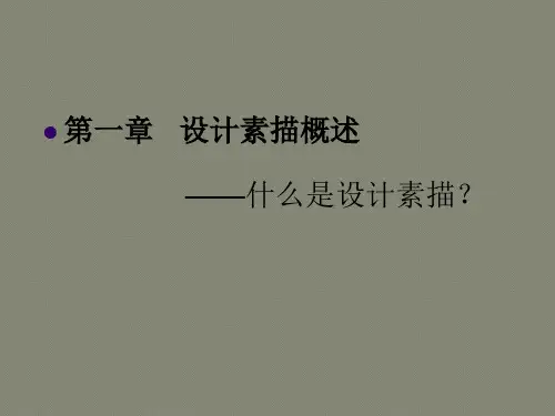 设计素描(完整版)