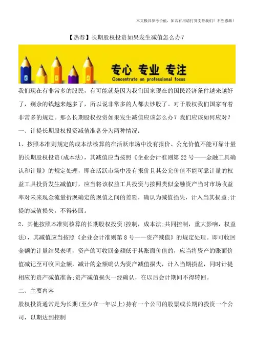 【热荐】长期股权投资如果发生减值怎么办？