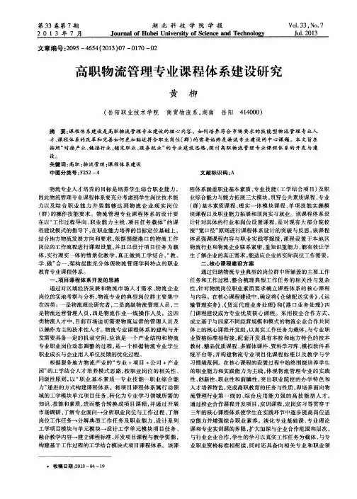高职物流管理专业课程体系建设研究