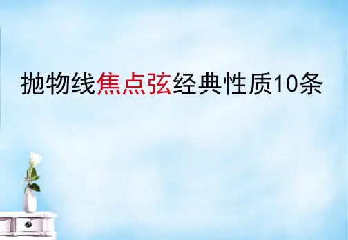 抛物线焦点弦性质