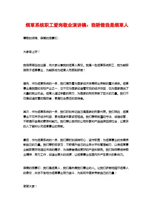 烟草系统职工爱岗敬业演讲稿：我骄傲我是烟草人
