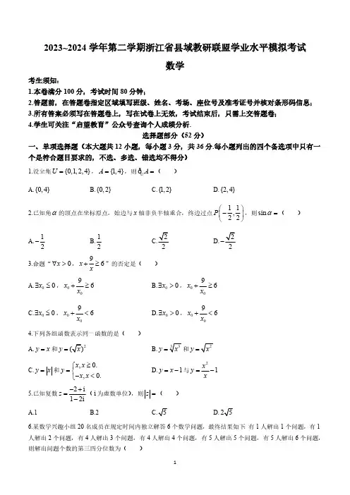 浙江省县域教研联盟2023-2024学年高二下学期学业水平模拟考试数学试题(含答案)
