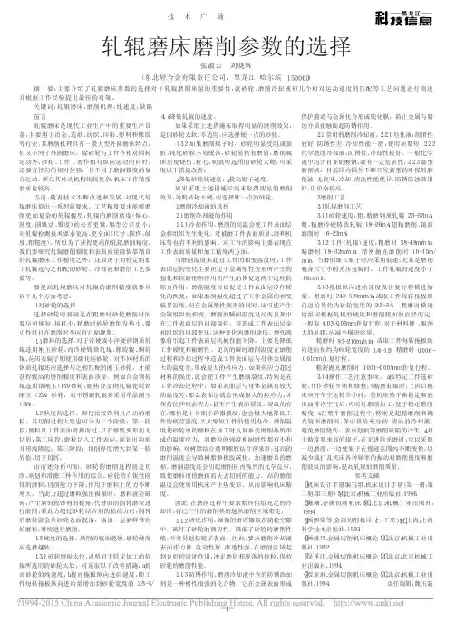 轧辊磨床磨削参数的选择