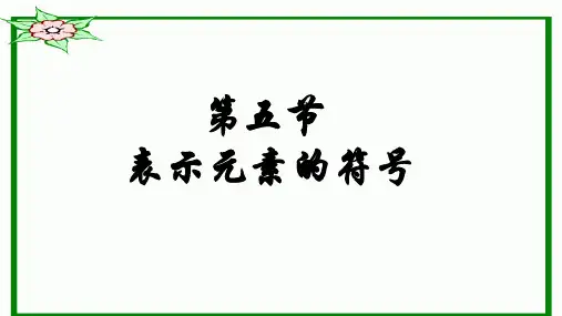 浙教版八年级科学下2.5表示元素的符号教学课件共15张PPT含视频